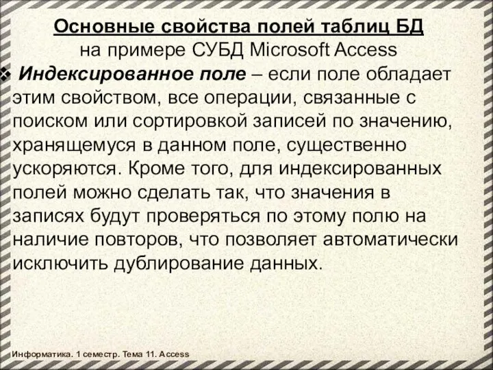 Основные свойства полей таблиц БД на примере СУБД Microsoft Access Индексированное