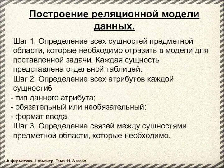 Построение реляционной модели данных. Шаг 1. Определение всех сущностей предметной области,