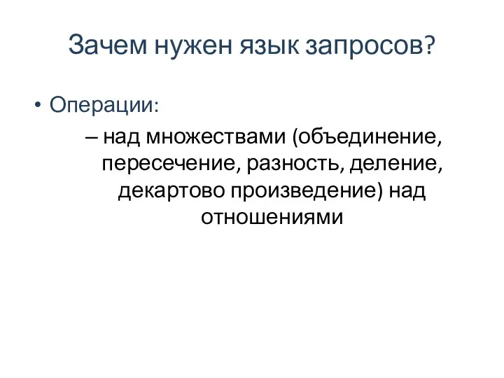 Зачем нужен язык запросов? Операции: над множествами (объединение, пересечение, разность, деление, декартово произведение) над отношениями