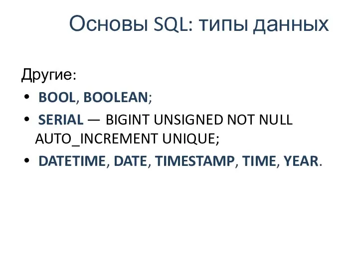 Основы SQL: типы данных Другие: BOOL, BOOLEAN; SERIAL — BIGINT UNSIGNED