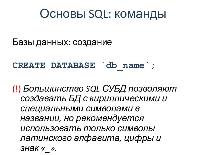 Основы SQL: команды Базы данных: создание CREATE DATABASE `db_name`; (!) Большинство