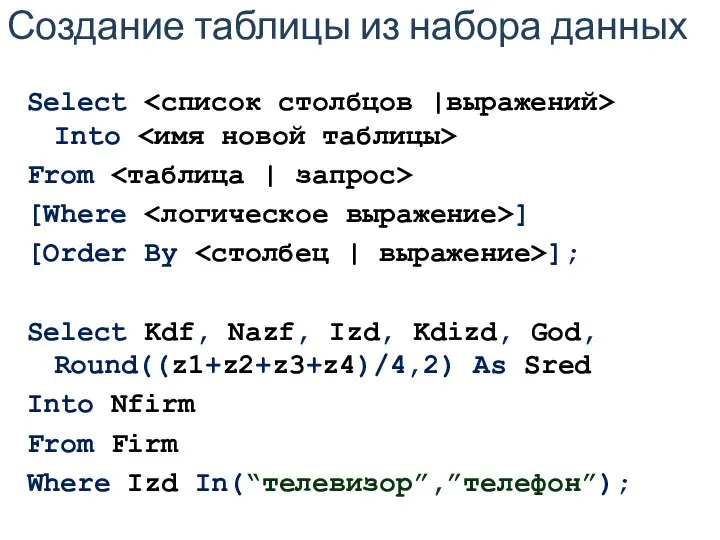 Создание таблицы из набора данных Select Into From [Where ] [Order
