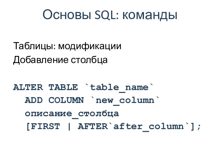 Основы SQL: команды Таблицы: модификации Добавление столбца ALTER TABLE `table_name` ADD