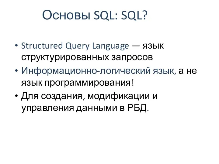 Основы SQL: SQL? Structured Query Language — язык структурированных запросов Информационно-логический