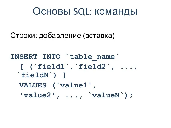 Основы SQL: команды Строки: добавление (вставка) INSERT INTO `table_name` [ (`field1`,`field2`,
