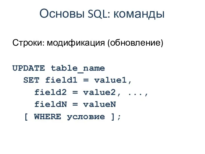 Основы SQL: команды Строки: модификация (обновление) UPDATE table_name SET field1 =