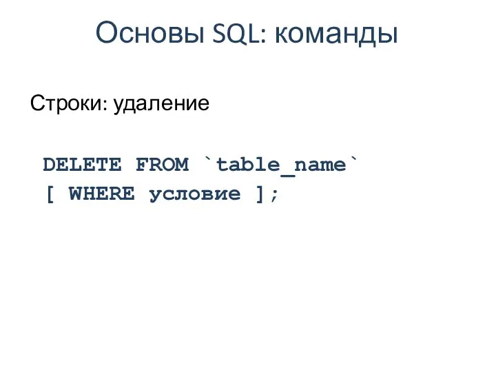 Основы SQL: команды Строки: удаление DELETE FROM `table_name` [ WHERE условие ];