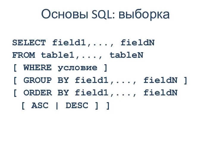 Основы SQL: выборка SELECT field1,..., fieldN FROM table1,..., tableN [ WHERE