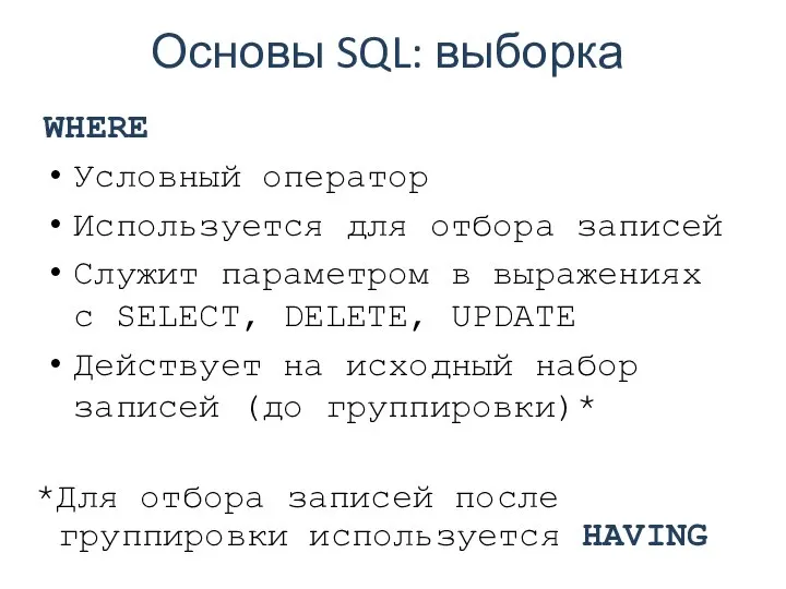 Основы SQL: выборка WHERE Условный оператор Используется для отбора записей Служит