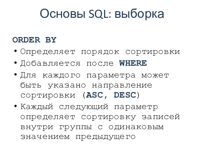 Основы SQL: выборка ORDER BY Определяет порядок сортировки Добавляется после WHERE