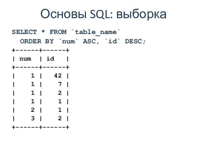 Основы SQL: выборка SELECT * FROM `table_name` ORDER BY `num` ASC,