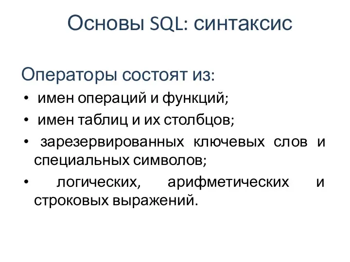 Основы SQL: синтаксис Операторы состоят из: имен операций и функций; имен