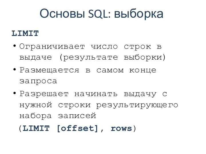 Основы SQL: выборка LIMIT Ограничивает число строк в выдаче (результате выборки)