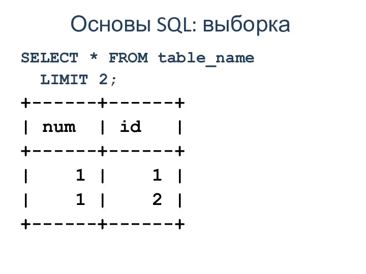 Основы SQL: выборка SELECT * FROM table_name LIMIT 2; +------+------+ |