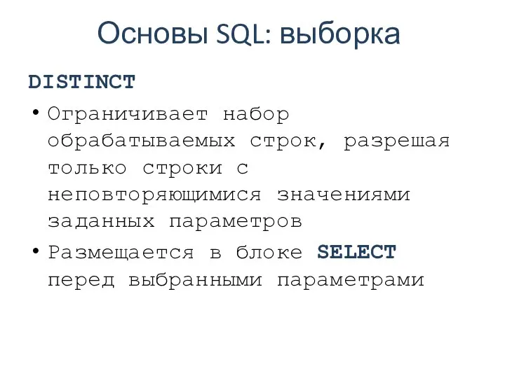 Основы SQL: выборка DISTINCT Ограничивает набор обрабатываемых строк, разрешая только строки