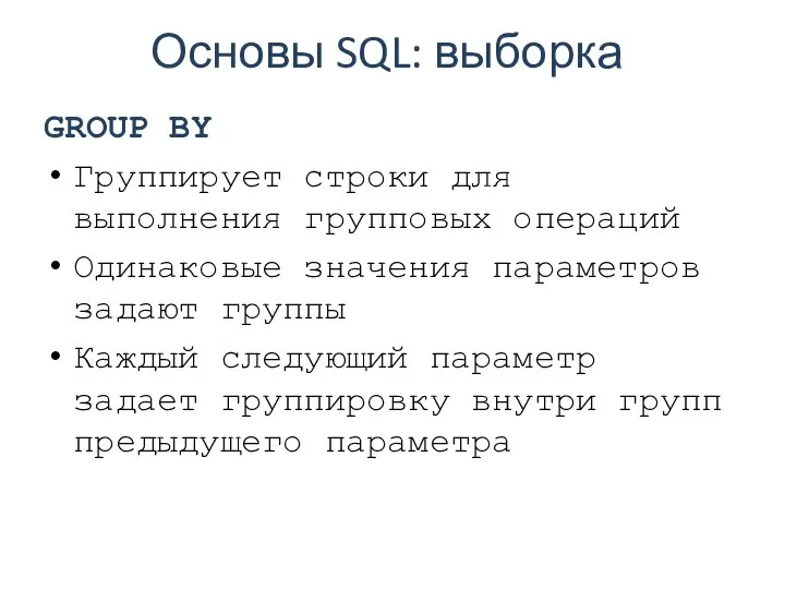 Основы SQL: выборка GROUP BY Группирует строки для выполнения групповых операций