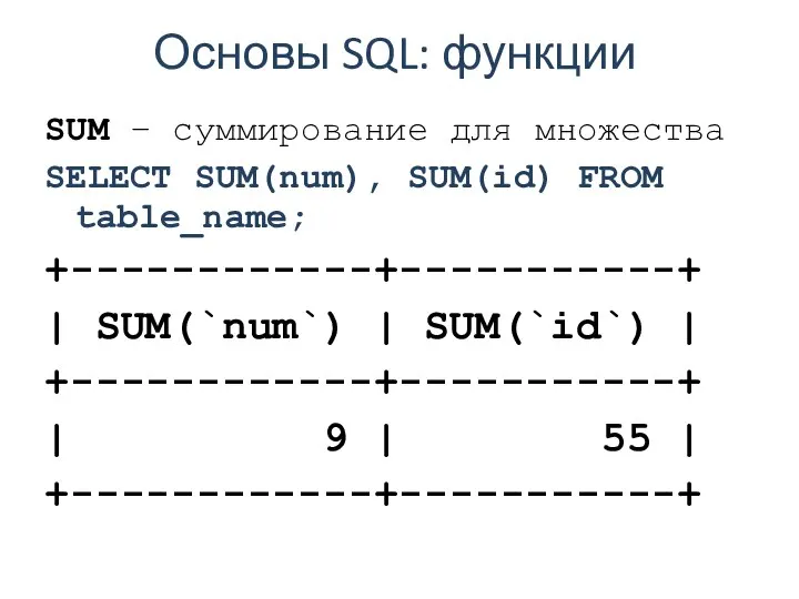 Основы SQL: функции SUM – суммирование для множества SELECT SUM(num), SUM(id)