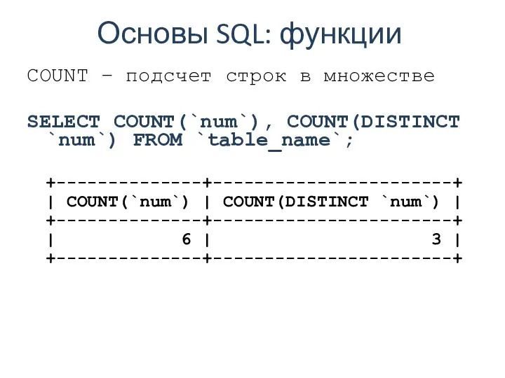 Основы SQL: функции COUNT – подсчет строк в множестве SELECT COUNT(`num`),