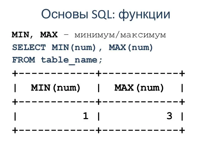 Основы SQL: функции MIN, MAX – минимум/максимум SELECT MIN(num), MAX(num) FROM