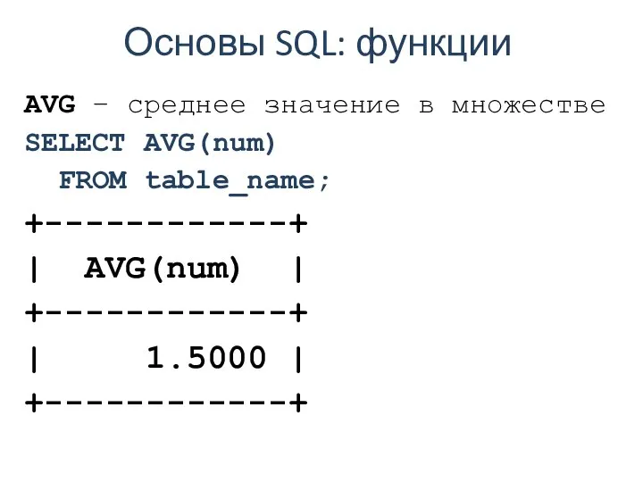 Основы SQL: функции AVG – среднее значение в множестве SELECT AVG(num)‏