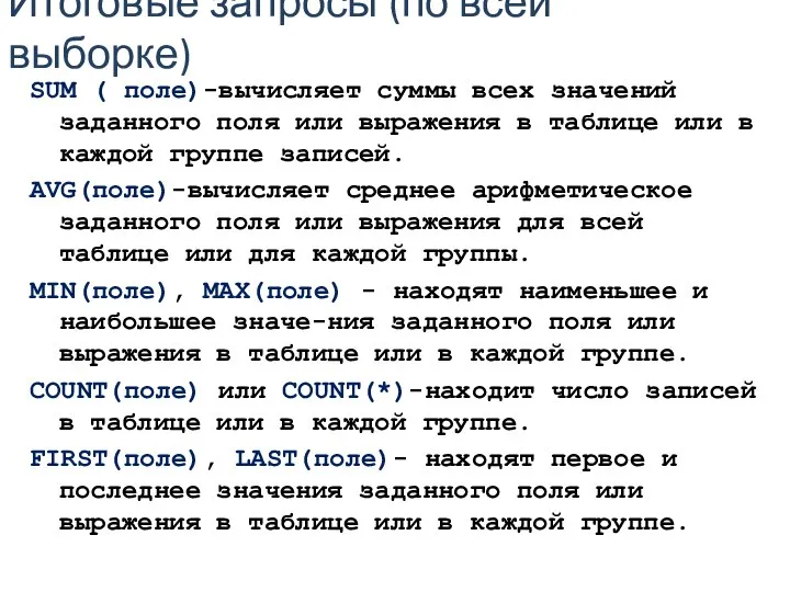 Итоговые запросы (по всей выборке) SUM ( поле)-вычисляет суммы всех значений