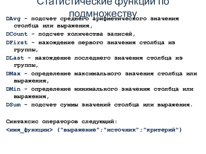 Статистические функции по подмножеству DAvg - подсчет среднего арифметического значения столбца