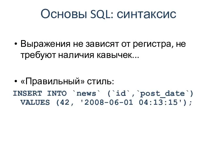 Основы SQL: синтаксис Выражения не зависят от регистра, не требуют наличия