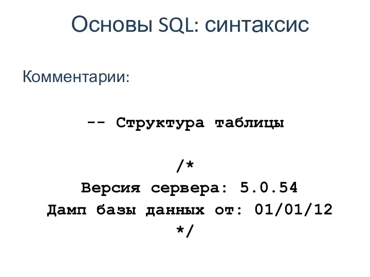 Основы SQL: синтаксис Комментарии: -- Структура таблицы /* Версия сервера: 5.0.54