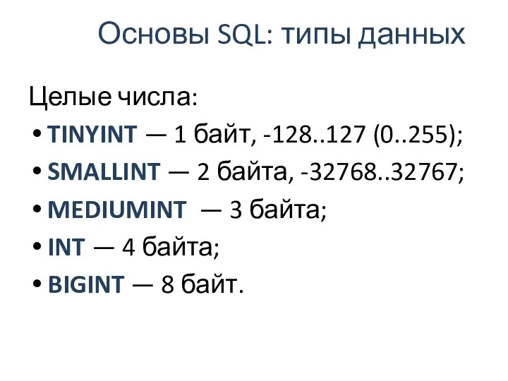 Основы SQL: типы данных Целые числа: TINYINT — 1 байт, -128..127