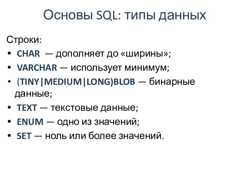 Основы SQL: типы данных Строки: CHAR — дополняет до «ширины»; VARCHAR