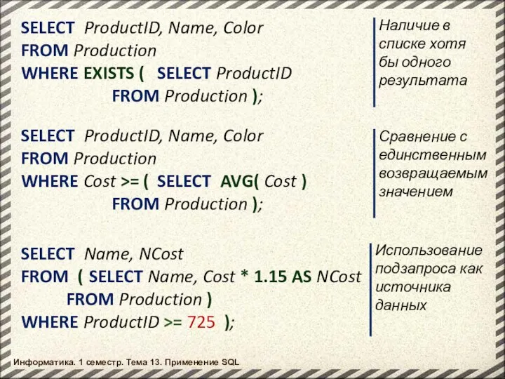 Информатика. 1 семестр. Тема 13. Применение SQL SELECT ProductID, Name, Color