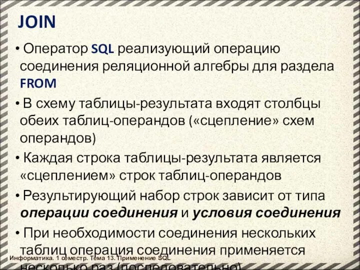 Информатика. 1 семестр. Тема 13. Применение SQL JOIN Оператор SQL реализующий