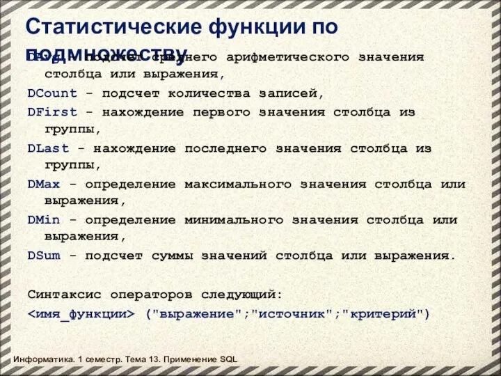 Информатика. 1 семестр. Тема 13. Применение SQL Статистические функции по подмножеству