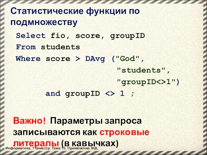 Информатика. 1 семестр. Тема 13. Применение SQL Статистические функции по подмножеству