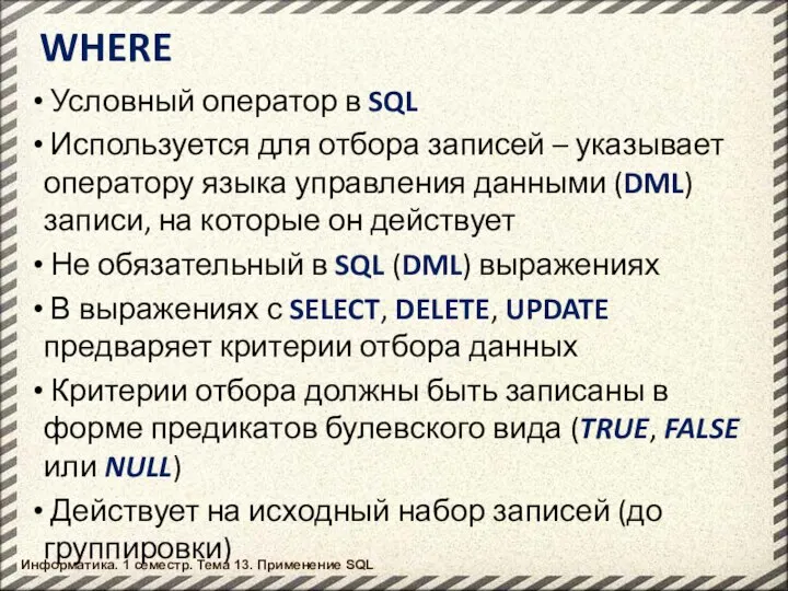 Информатика. 1 семестр. Тема 13. Применение SQL WHERE Условный оператор в