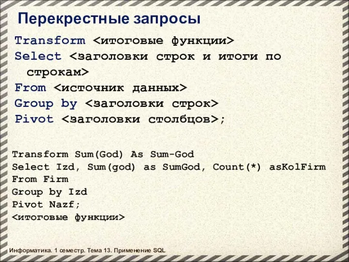 Информатика. 1 семестр. Тема 13. Применение SQL Перекрестные запросы Transform Select