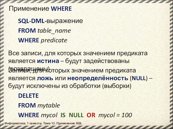 Информатика. 1 семестр. Тема 13. Применение SQL Применение WHERE SQL-DML-выражение FROM