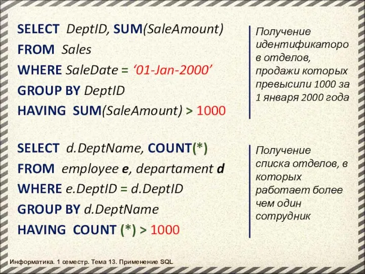 Информатика. 1 семестр. Тема 13. Применение SQL SELECT DeptID, SUM(SaleAmount) FROM