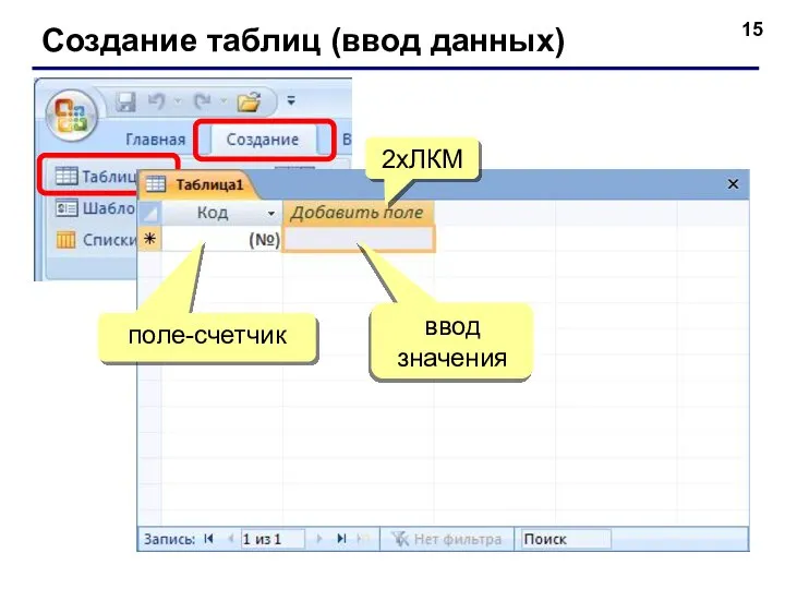 Создание таблиц (ввод данных) 2xЛКМ поле-счетчик ввод значения