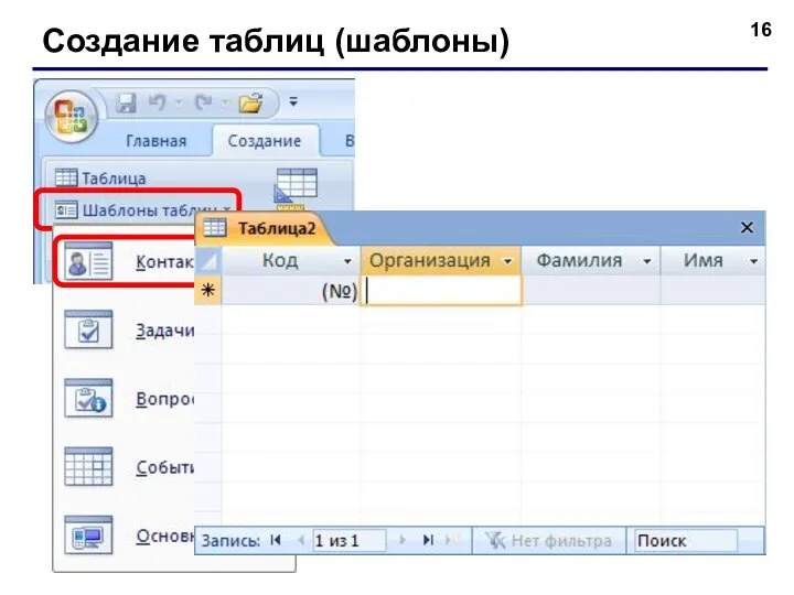 Создание таблиц (шаблоны)