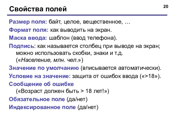 Свойства полей Размер поля: байт, целое, вещественное, … Формат поля: как