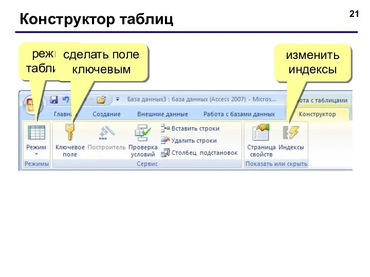 Конструктор таблиц режим таблицы сделать поле ключевым изменить индексы