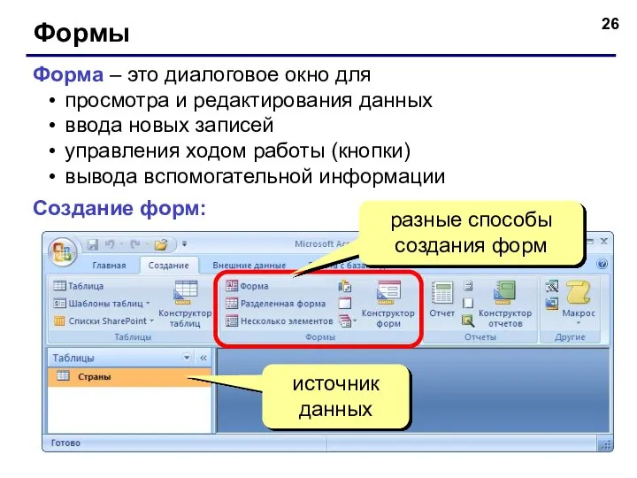 Формы Форма – это диалоговое окно для просмотра и редактирования данных