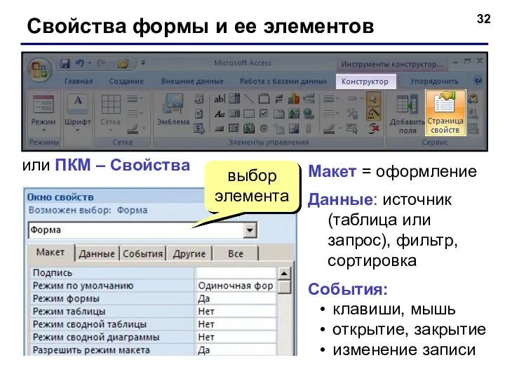 Свойства формы и ее элементов или ПКМ – Свойства выбор элемента