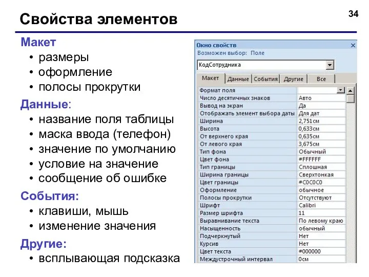 Свойства элементов Макет размеры оформление полосы прокрутки Данные: название поля таблицы