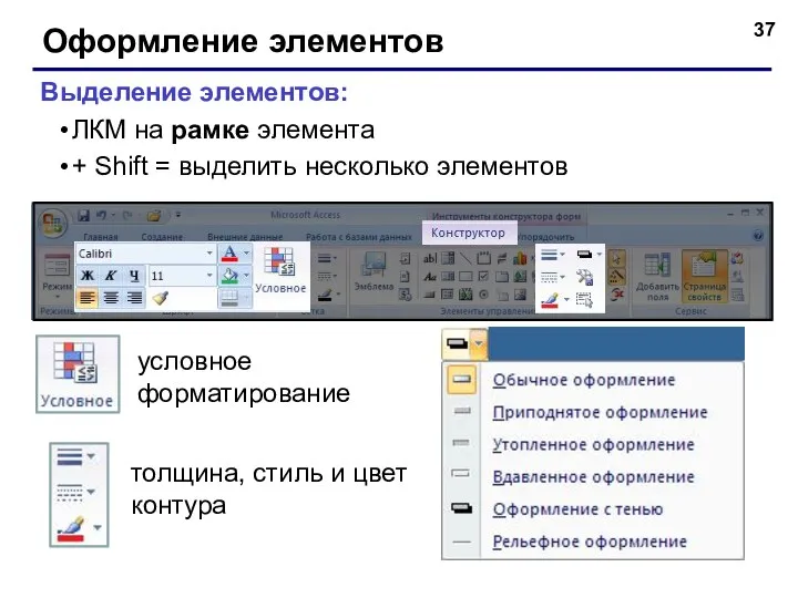 Оформление элементов Выделение элементов: ЛКМ на рамке элемента + Shift =