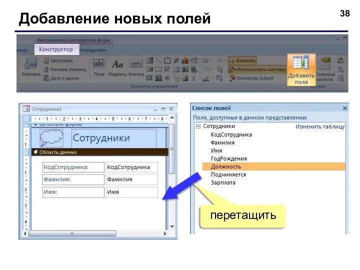 Добавление новых полей перетащить