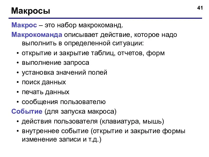 Макросы Макрос – это набор макрокоманд. Макрокоманда описывает действие, которое надо