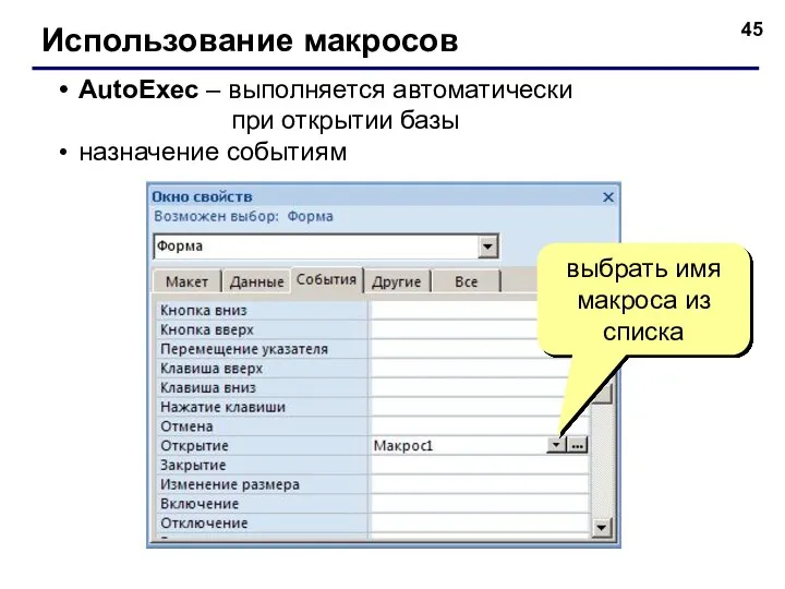 Использование макросов AutoExec – выполняется автоматически при открытии базы назначение событиям выбрать имя макроса из списка