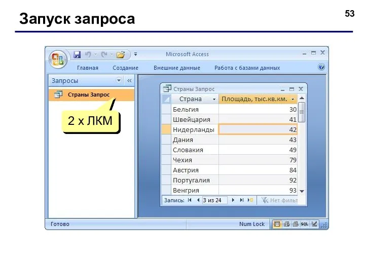 Запуск запроса 2 x ЛКМ